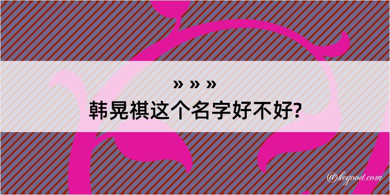 韩晃祺这个名字好不好?