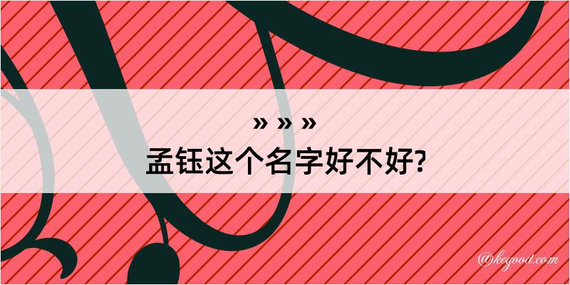 孟钰这个名字好不好?