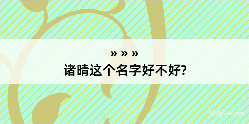 诸晴这个名字好不好?