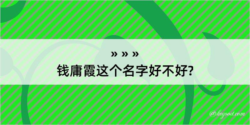 钱庸霞这个名字好不好?