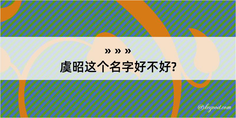 虞昭这个名字好不好?