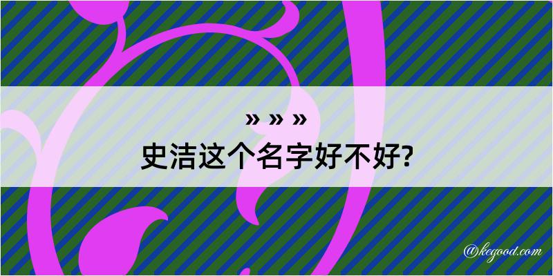 史洁这个名字好不好?