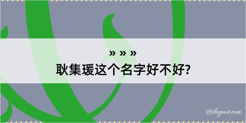 耿集瑗这个名字好不好?