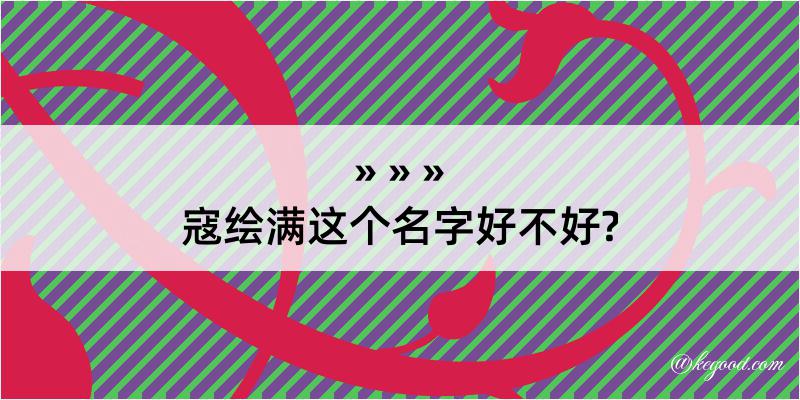 寇绘满这个名字好不好?