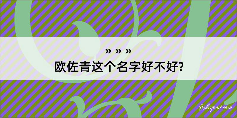 欧佐青这个名字好不好?