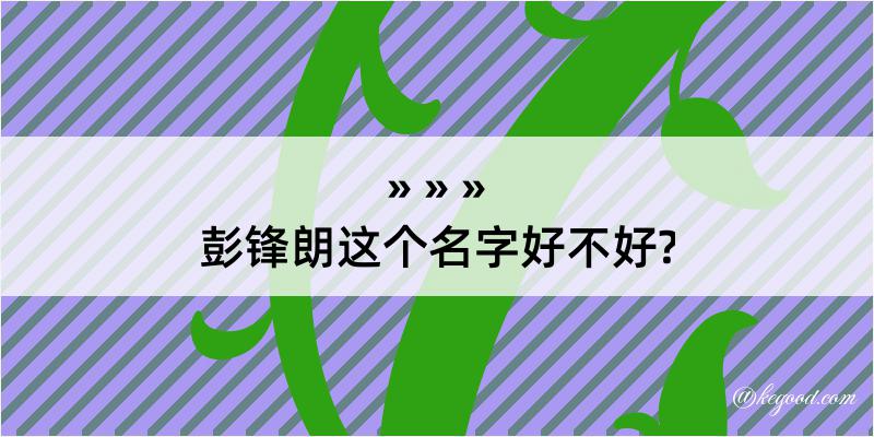 彭锋朗这个名字好不好?