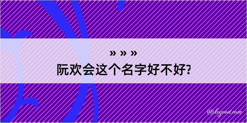 阮欢会这个名字好不好?