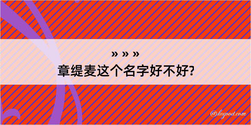 章缇麦这个名字好不好?