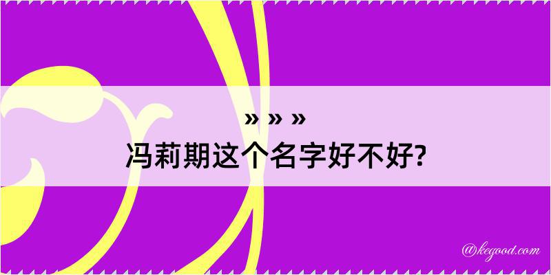 冯莉期这个名字好不好?