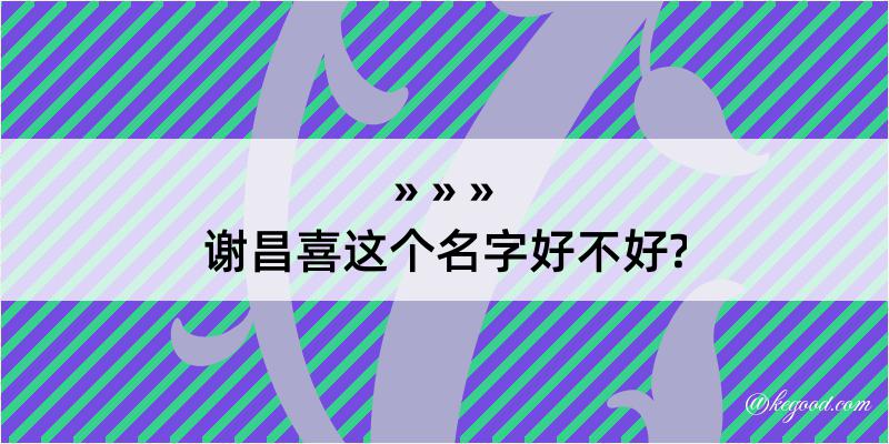 谢昌喜这个名字好不好?