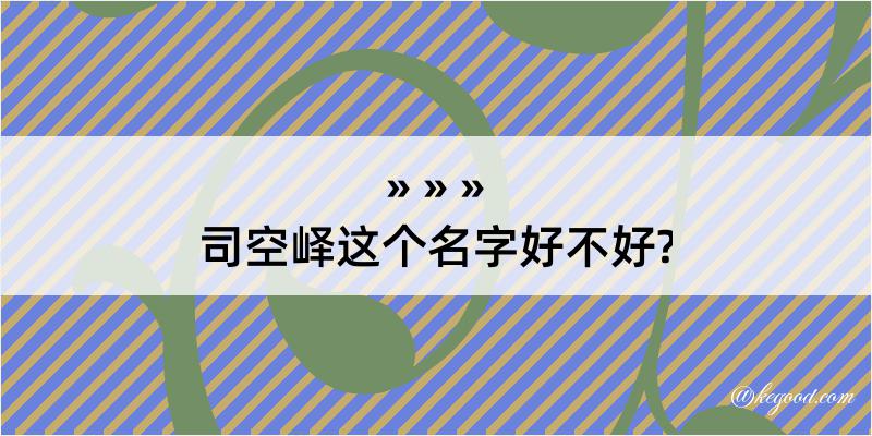 司空峄这个名字好不好?