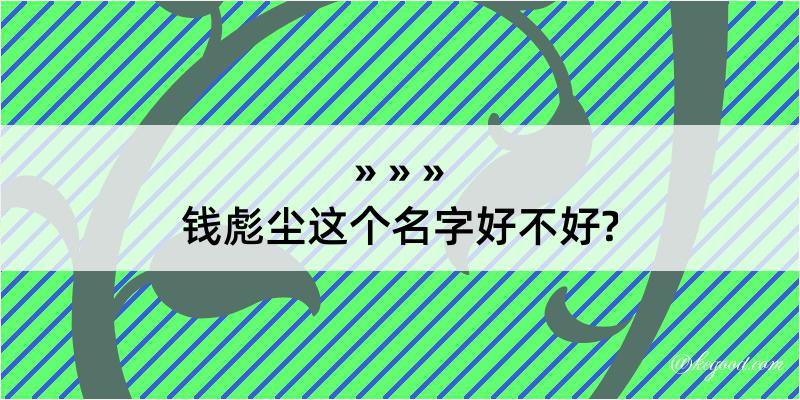 钱彪尘这个名字好不好?