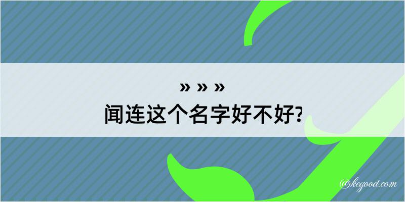 闻连这个名字好不好?