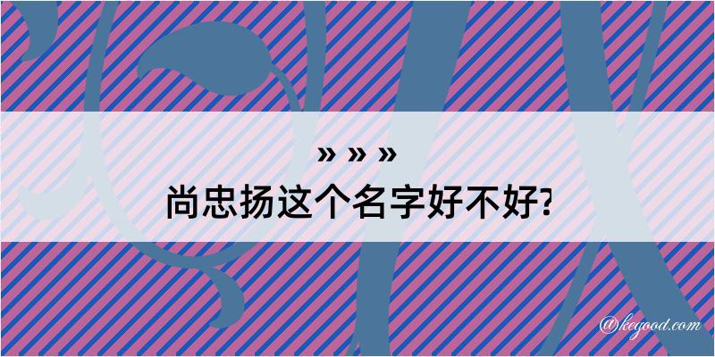 尚忠扬这个名字好不好?