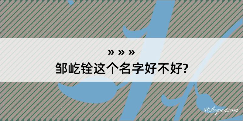 邹屹铨这个名字好不好?