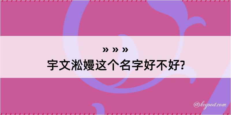 宇文淞嫚这个名字好不好?