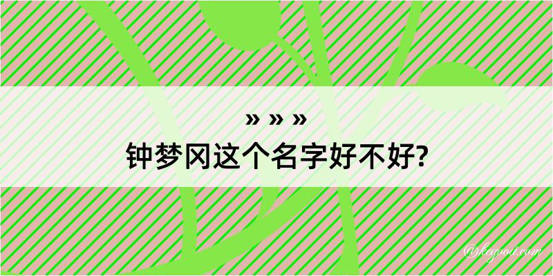 钟梦冈这个名字好不好?