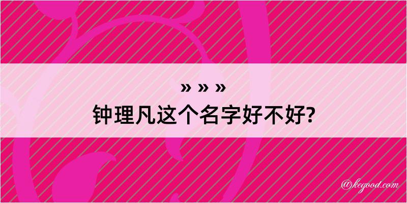 钟理凡这个名字好不好?