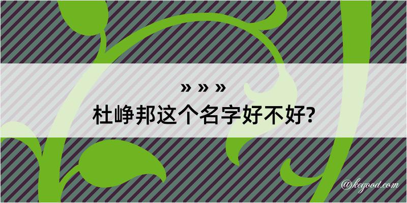 杜峥邦这个名字好不好?