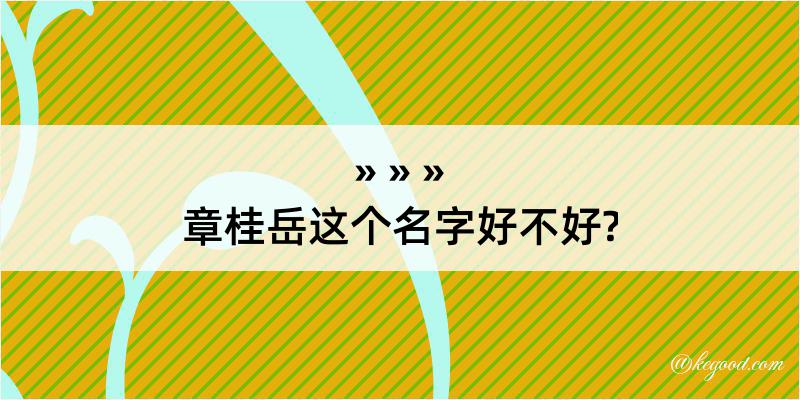 章桂岳这个名字好不好?