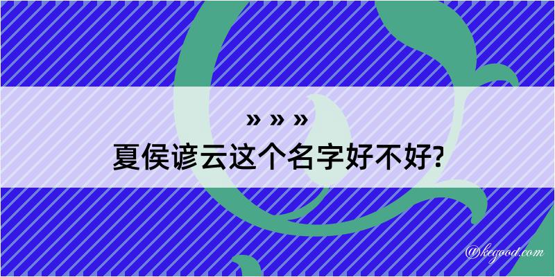 夏侯谚云这个名字好不好?