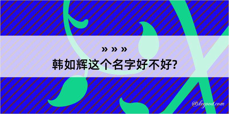 韩如辉这个名字好不好?