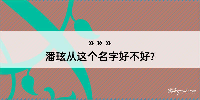 潘玹从这个名字好不好?