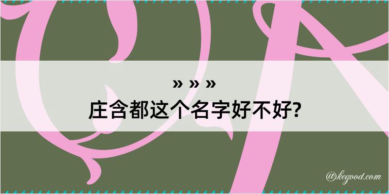 庄含都这个名字好不好?