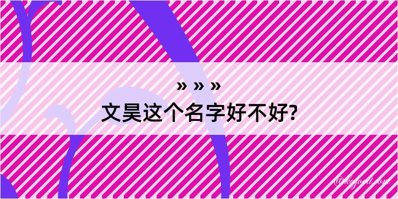 文昊这个名字好不好?