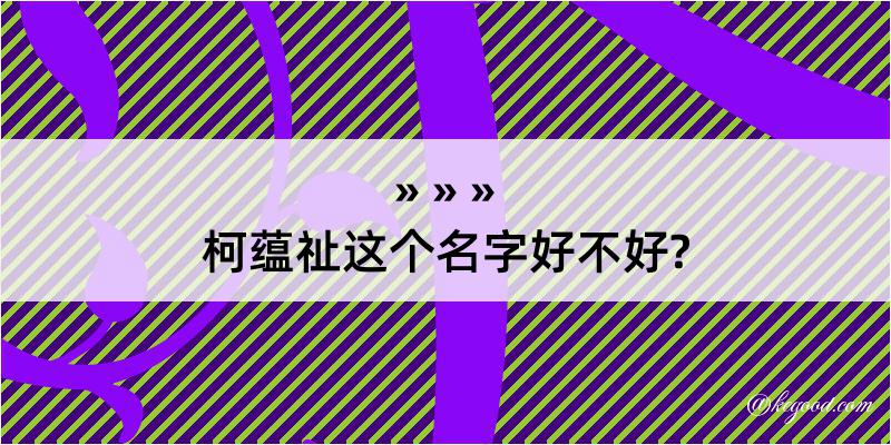 柯蕴祉这个名字好不好?