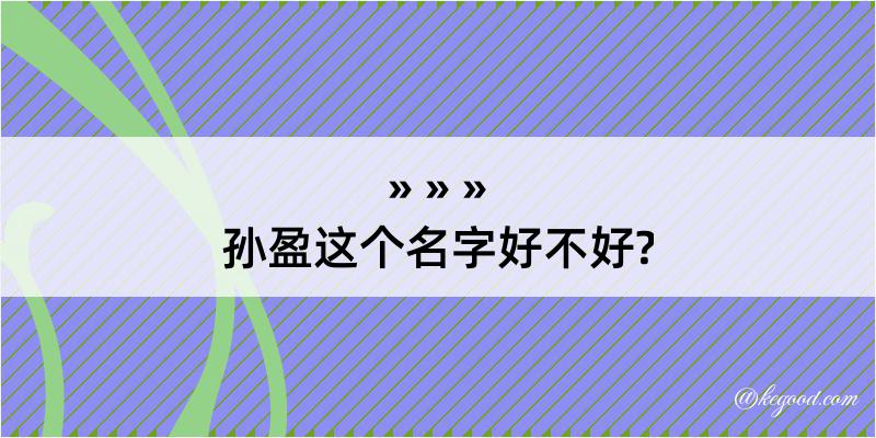 孙盈这个名字好不好?