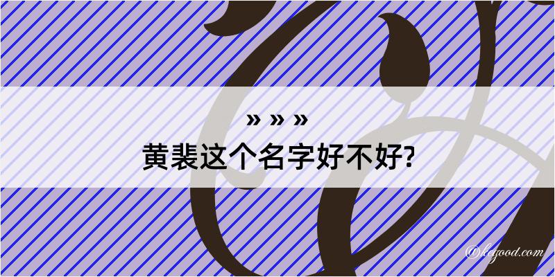 黄裴这个名字好不好?