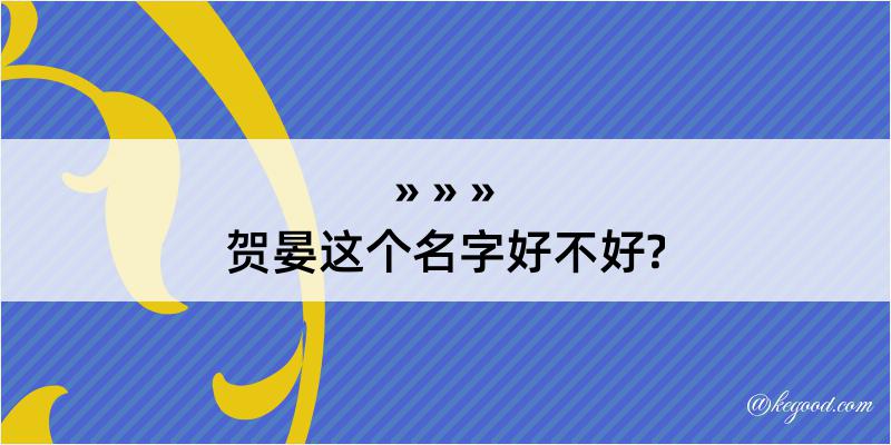 贺晏这个名字好不好?