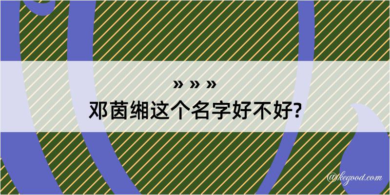 邓茵缃这个名字好不好?