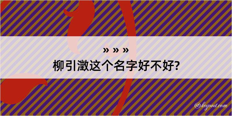 柳引澂这个名字好不好?