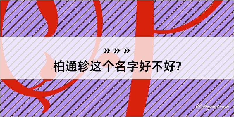 柏通轸这个名字好不好?