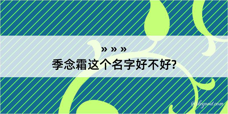 季念霜这个名字好不好?