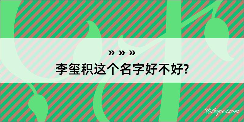 李玺积这个名字好不好?