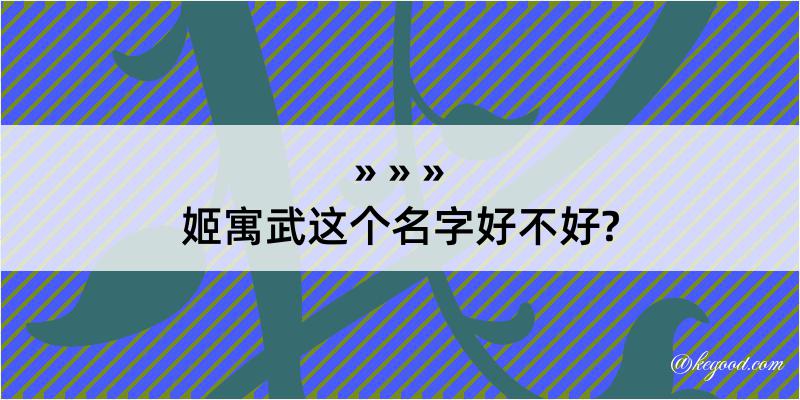 姬寓武这个名字好不好?