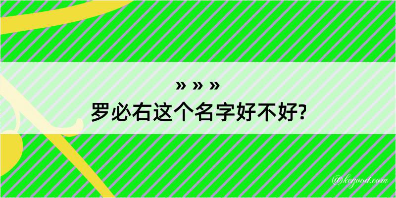 罗必右这个名字好不好?