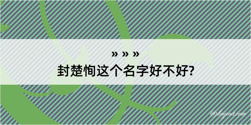 封楚恂这个名字好不好?