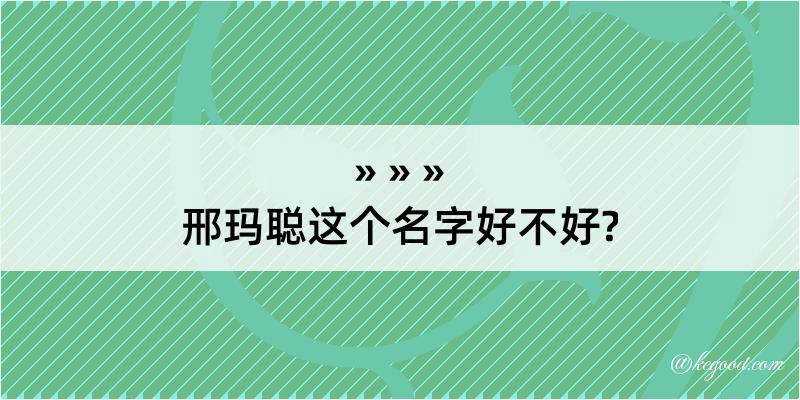 邢玛聪这个名字好不好?