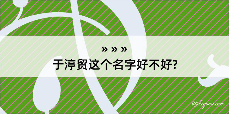 于渟贸这个名字好不好?