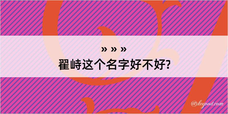 翟峙这个名字好不好?