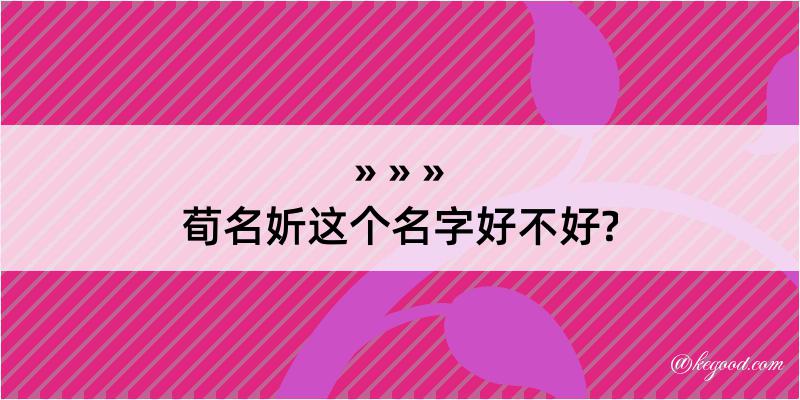 荀名妡这个名字好不好?