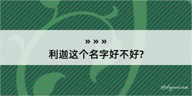 利迦这个名字好不好?