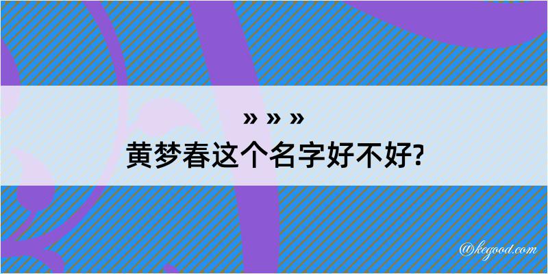 黄梦春这个名字好不好?