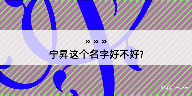 宁昇这个名字好不好?