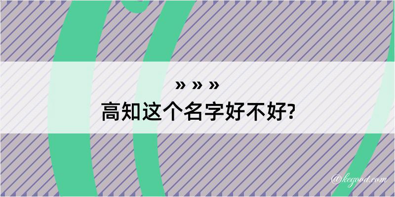 高知这个名字好不好?