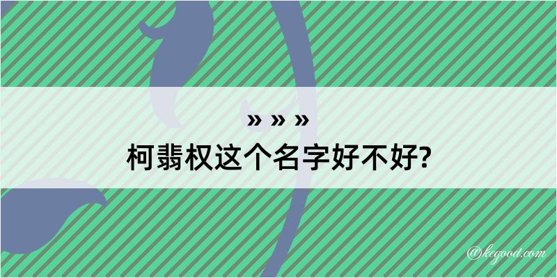 柯翡权这个名字好不好?